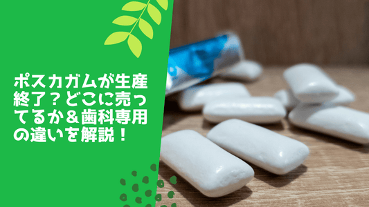 ポスカガムが生産終了？