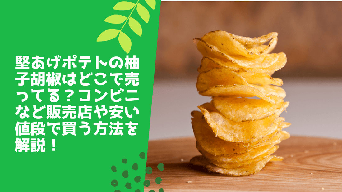 堅あげポテトの柚子胡椒はどこで売ってる？コンビニなど販売店や安い値段で買う方法を解説！
