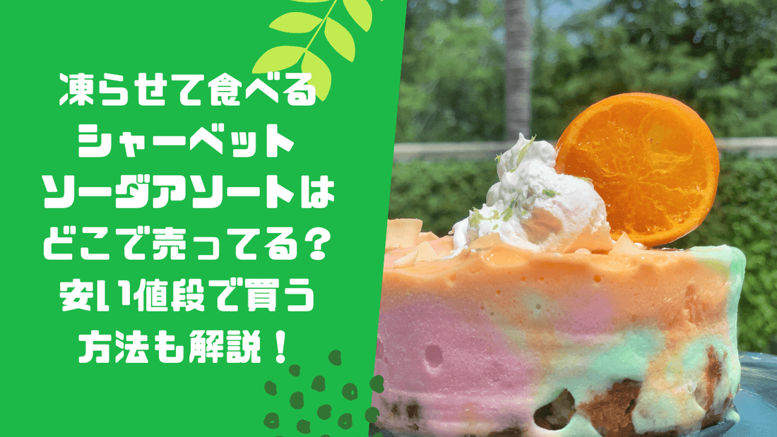 凍らせて食べるシャーベットソーダアソートはどこで売ってる？