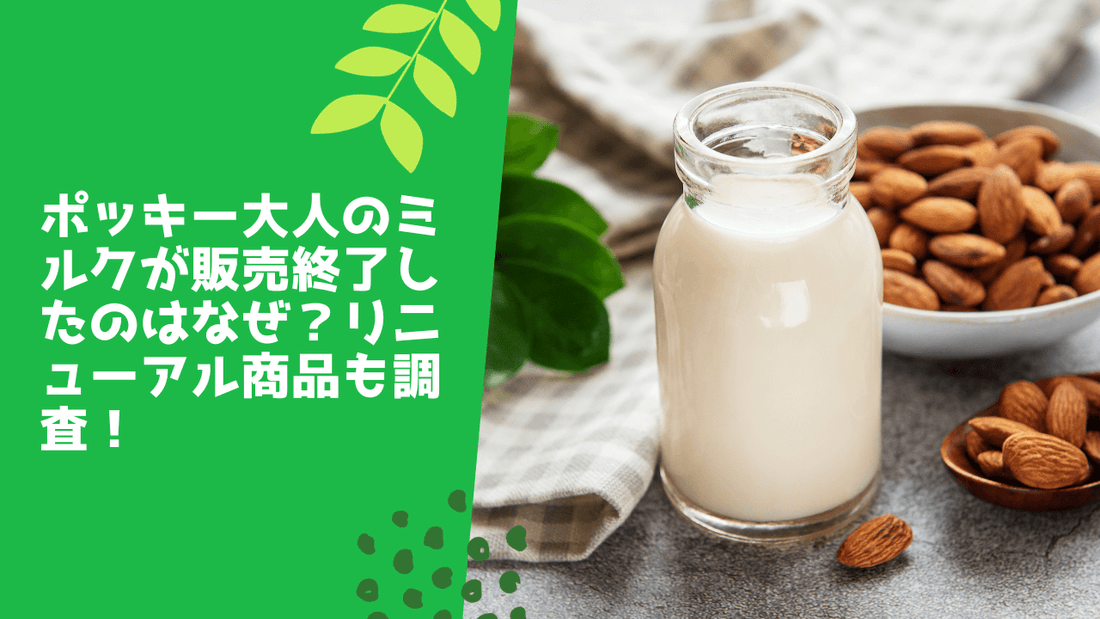 ポッキー大人のミルクが販売終了したのはなぜ？