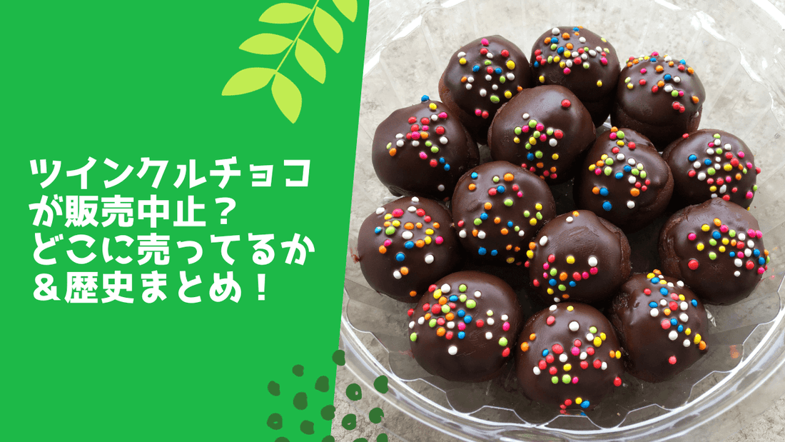 ツインクルチョコが販売中止？どこに売ってるか＆歴史まとめ！