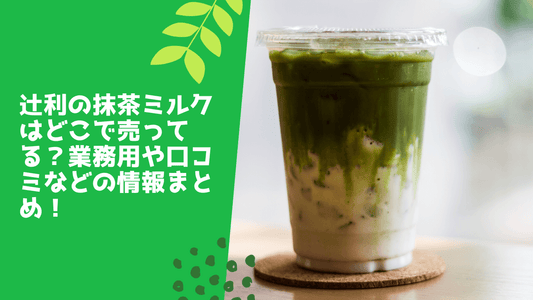 辻利の抹茶ミルクはどこで売ってる？