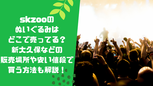 skzooのぬいぐるみはどこで売ってる？新大久保などの販売場所や安い値段で買う方法も解説！