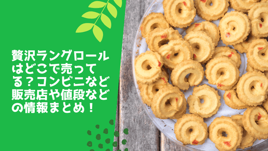 贅沢ラングロールはどこで売ってる？