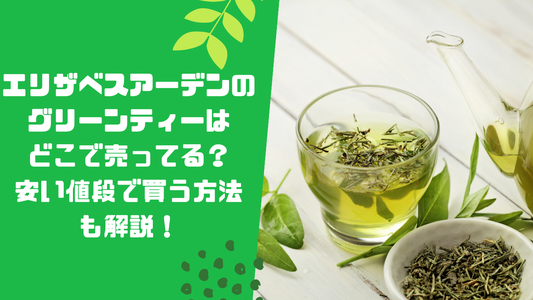エリザベスアーデンのグリーンティーはどこで売ってる？