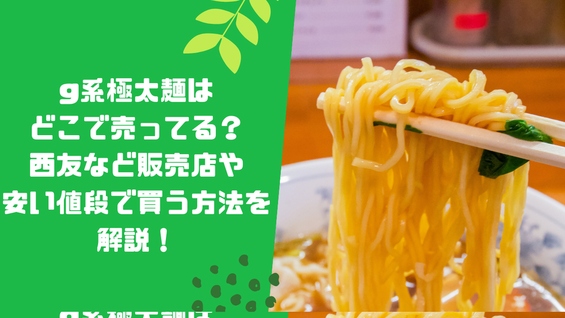 g系極太麺はどこで売ってる？
