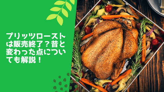 プリッツローストは販売終了？