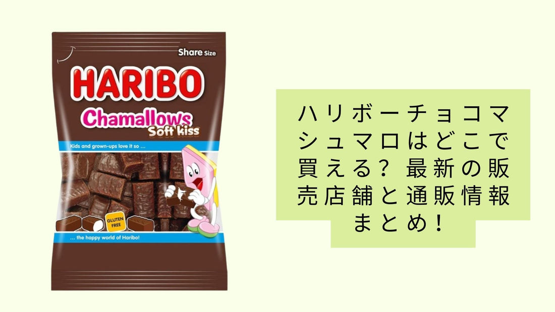 ハリボーチョコマシュマロはどこで買える？