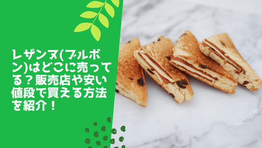 レザンヌ(ブルボン)はどこに売ってる？