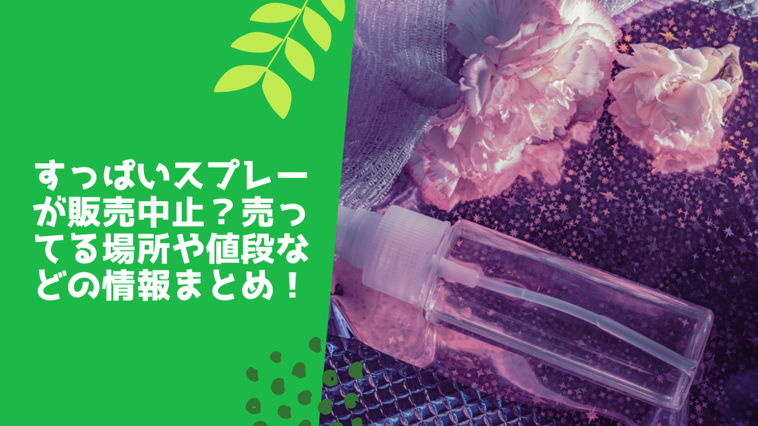 すっぱいスプレーが販売中止