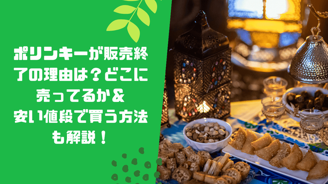 ポリンキーが販売終了の理由は？どこに売ってるか＆安い値段で買う方法