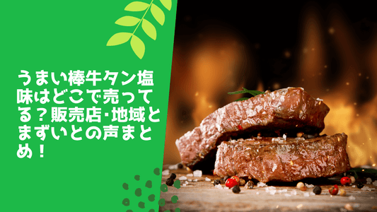 うまい棒牛タン塩味はどこで売ってる