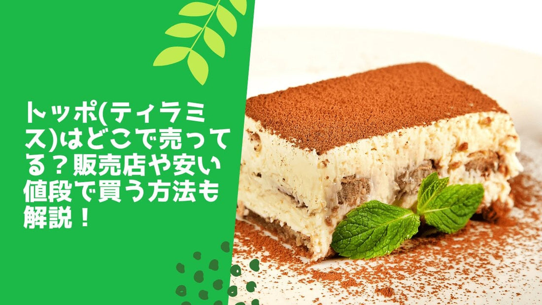 トッポ(ティラミス)はどこで売ってる？販売店や安い値段で買う方法も解説！