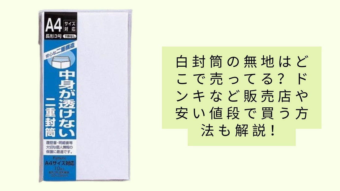 白封筒の無地はどこで売ってる？