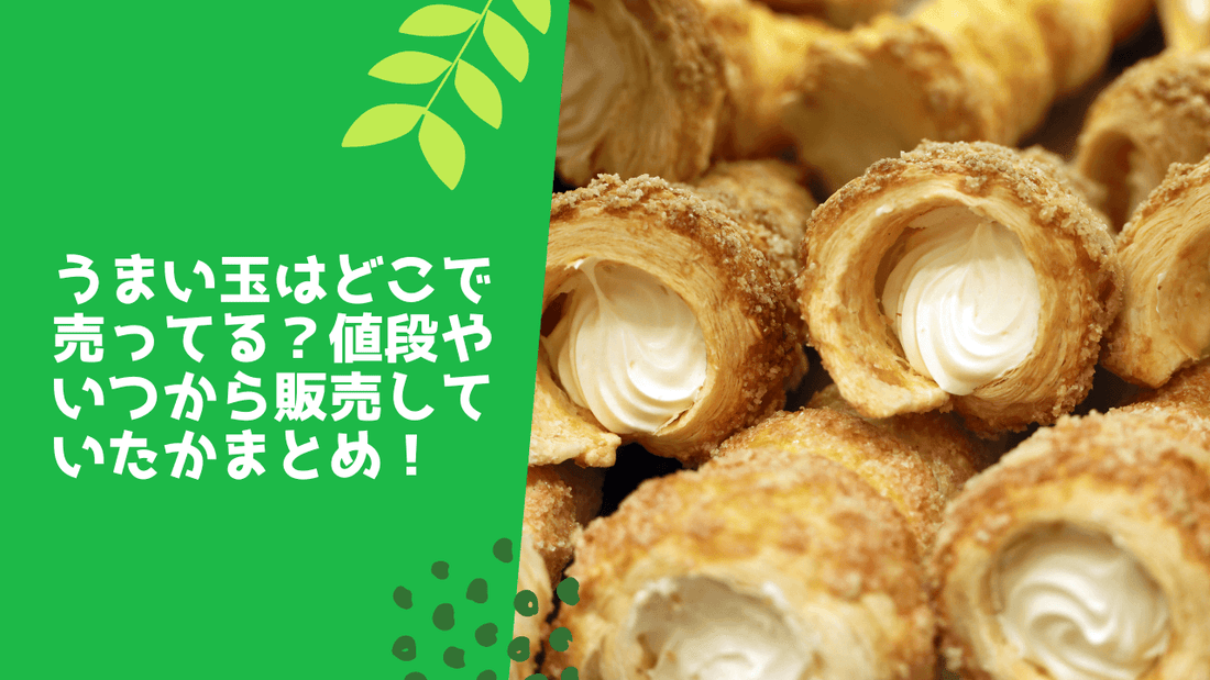 うまい玉はどこで売ってる？値段やいつから販売していたかまとめ！