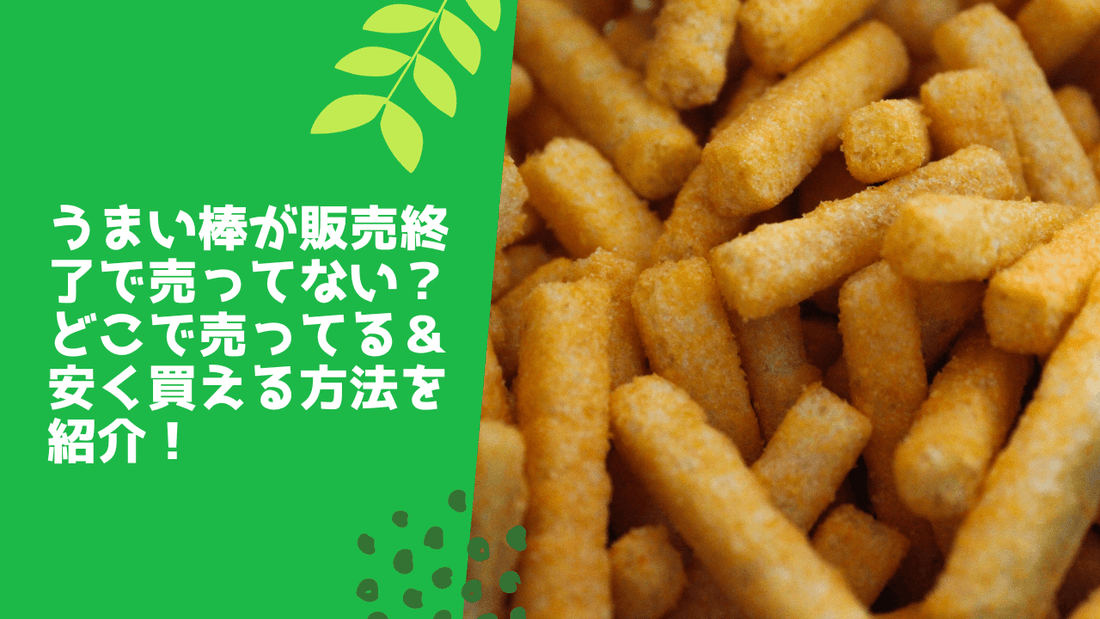 うまい棒が販売終了で売ってない？どこで売ってる＆安く買える方法を紹介！