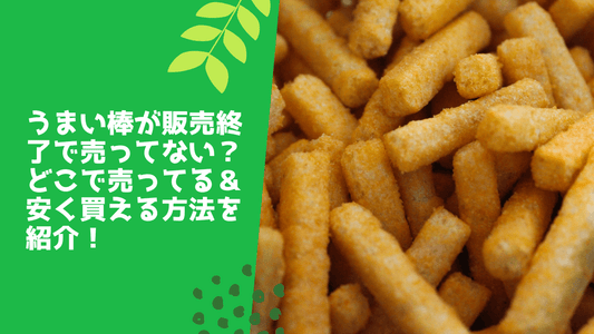 うまい棒が販売終了で売ってない？どこで売ってる＆安く買える方法を紹介！