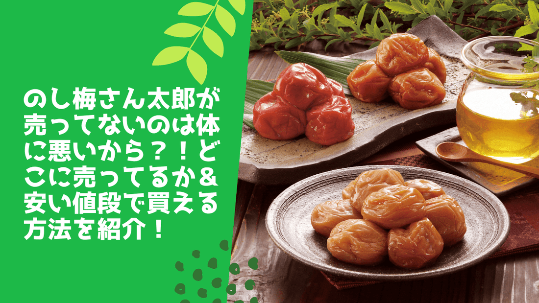 のし梅さん太郎が売ってないのは体に悪いから？！どこに売ってるか＆安い値段で買える方法を紹介！