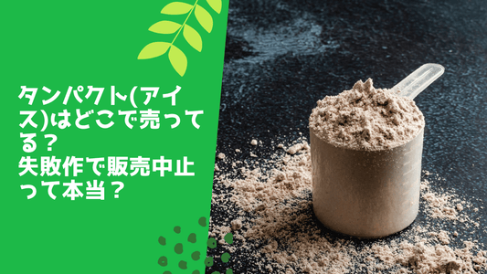 タンパクト(アイス)はどこで売ってる？