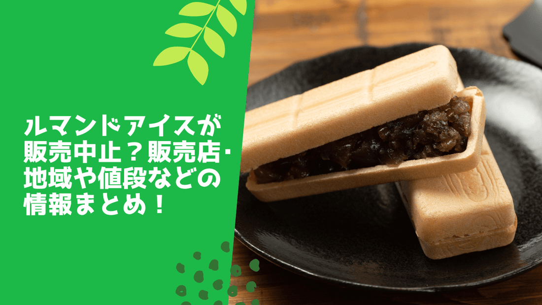 ルマンドアイスが販売中止？