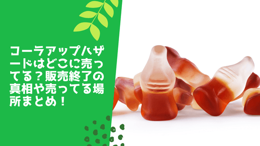 コーラアップザハザードはどこに売ってる？販売終了の真相や売ってる場所まとめ！