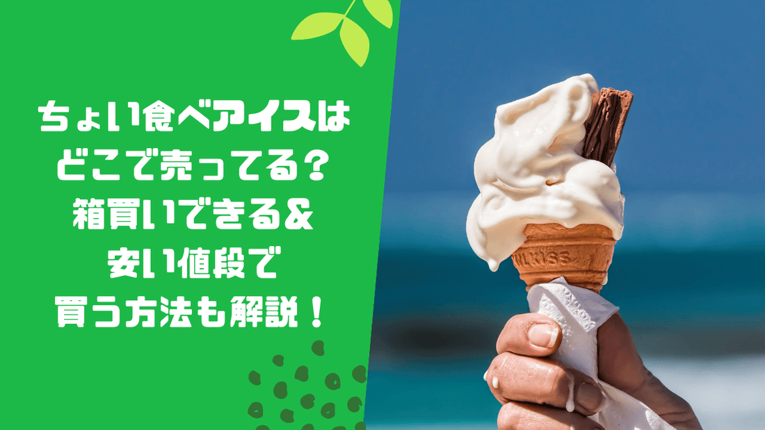 ちょい食べアイスはどこで売ってる？