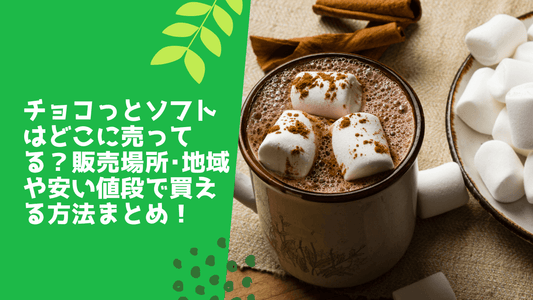 チョコっとソフトはどこに売ってる？