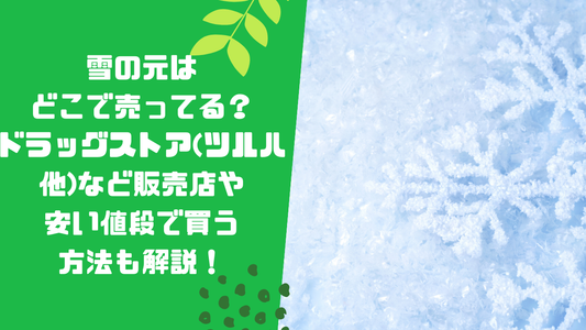 雪の元はどこで売ってる？ドラッグストア(ツルハ他)など販売店や安い値段で買う方法も解説！