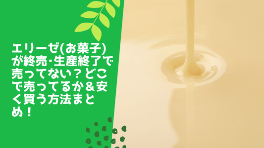 エリーゼ(お菓子)が終売･生産終了で売ってない？どこで売ってるか＆安く買う方法まとめ！