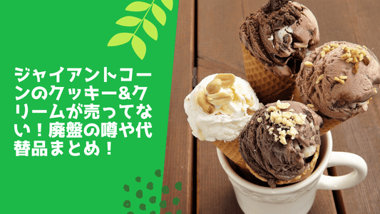 ジャイアントコーンのクッキー&クリームが売ってない！