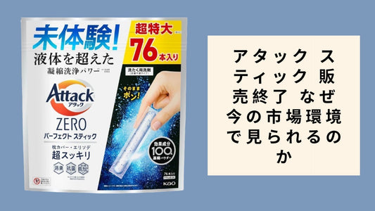 アタック スティック 販売終了 なぜ今の市場環境で見られるのか