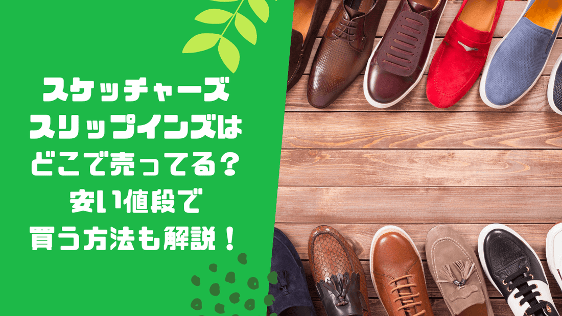 スケッチャーズスリップインズはどこで売ってる？安い値段で買う方法も解説！