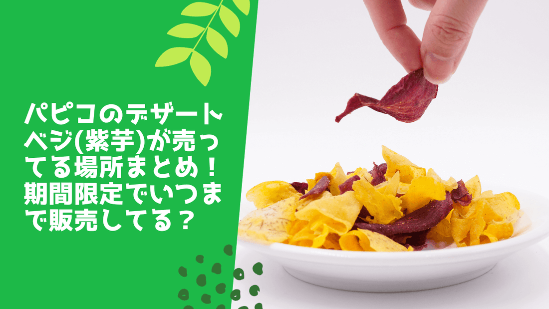 パピコのデザートベジ(紫芋)が売ってる場所まとめ！