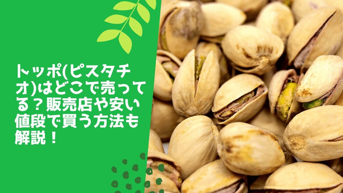 トッポ(ピスタチオ)はどこで売ってる？販売店や安い値段で買う方法も解説！