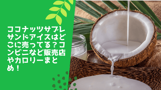 ココナッツサブレサンドアイスはどこに売ってる