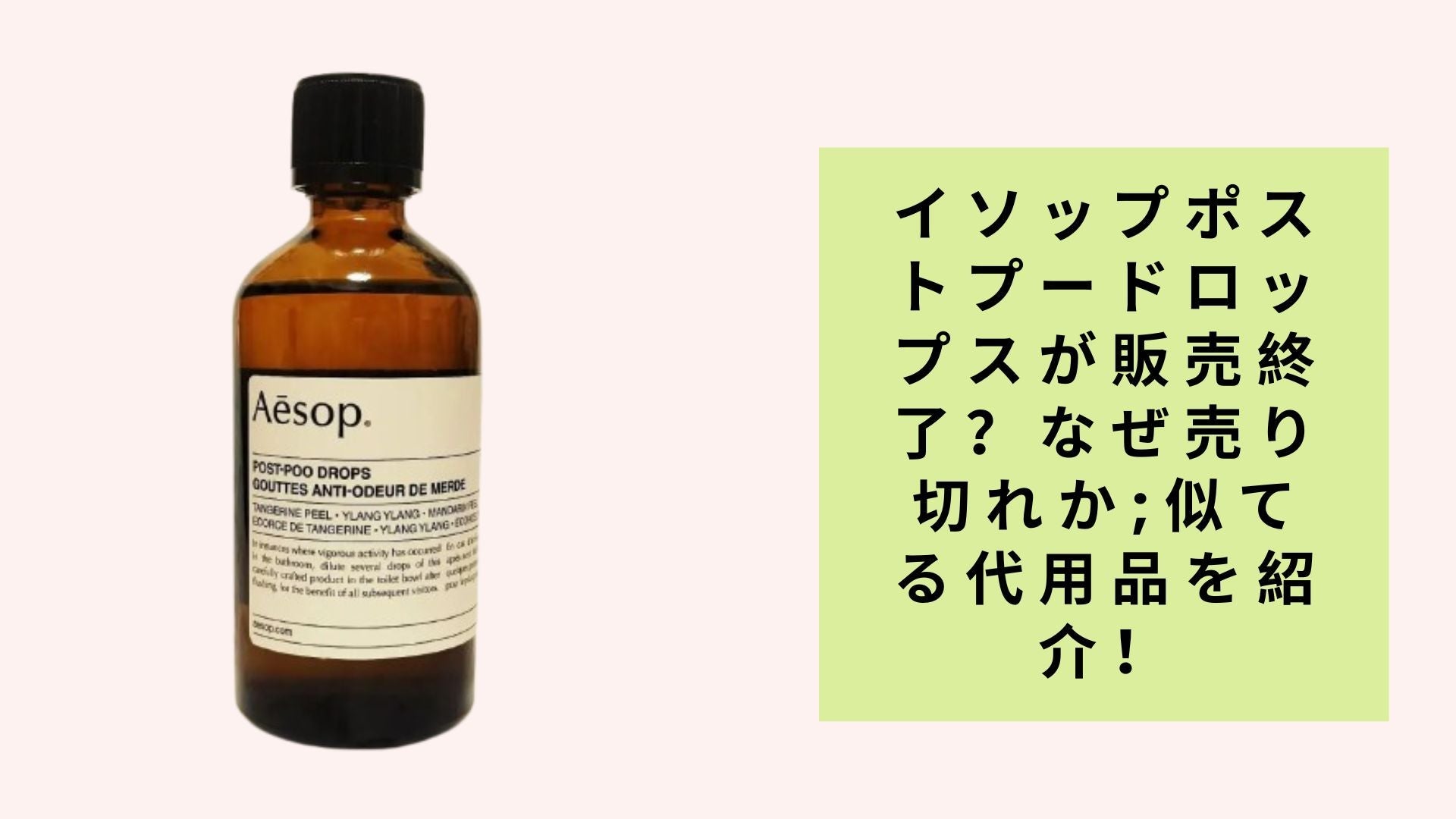 イソップポストプードロップスが販売終了？なぜ売り切れか;似てる代