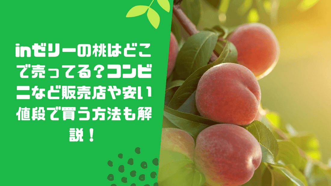 inゼリーの桃はどこで売ってる？コンビニなど販売店や安い値段で買う方法も解説！