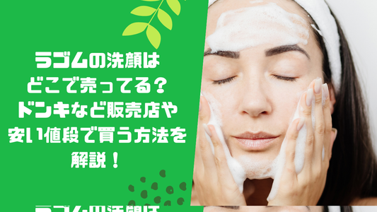 ラゴムの洗顔はどこで売ってる？ドンキなど販売店や安い値段で買う方法を解説！