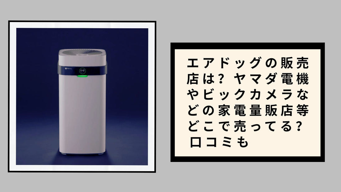 エアドッグの販売店は？ヤマダ電機やビックカメラなどの家電量販店等どこで売ってる
