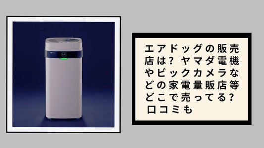 エアドッグの販売店は？ヤマダ電機やビックカメラなどの家電量販店等どこで売ってる