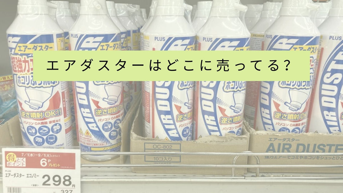 エアダスターはどこに売ってる？