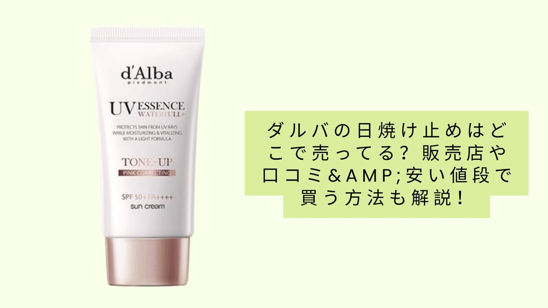 ダルバの日焼け止めはどこで売ってる？