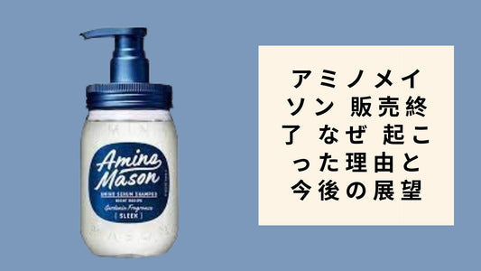 アミノメイソン 販売終了 なぜ 起こった理由と今後の展望