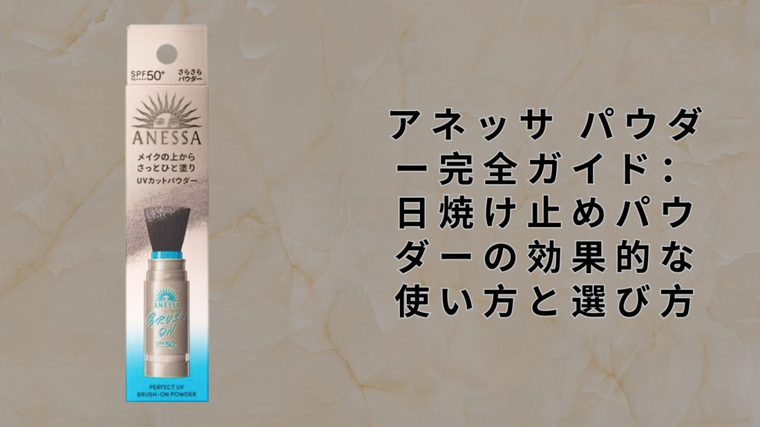 アネッサ パウダー完全ガイド：日焼け止めパウダーの効果的な使い方と選び方
