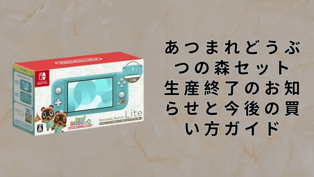 あつまれどうぶつの森セット 生産終了のお知らせと今後の買い方ガイド