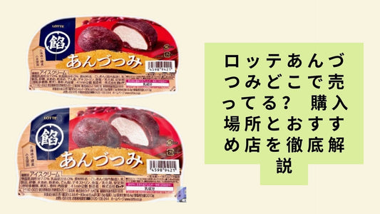 ロッテあんづつみどこで売ってる？