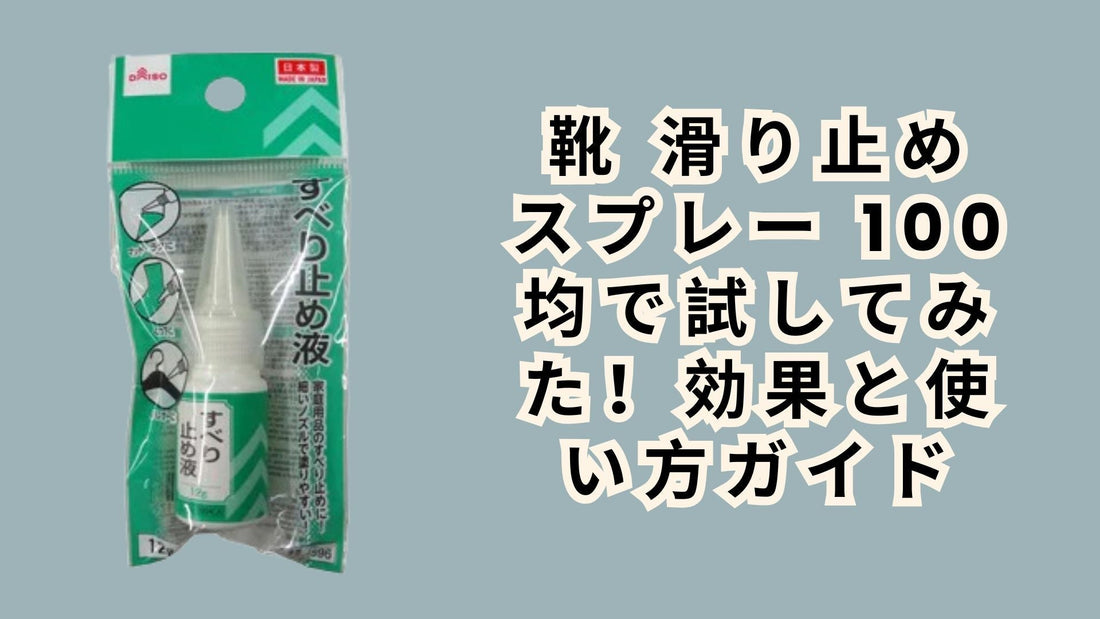 靴 滑り止め スプレー 100均で試してみた！効果と使い方ガイド
