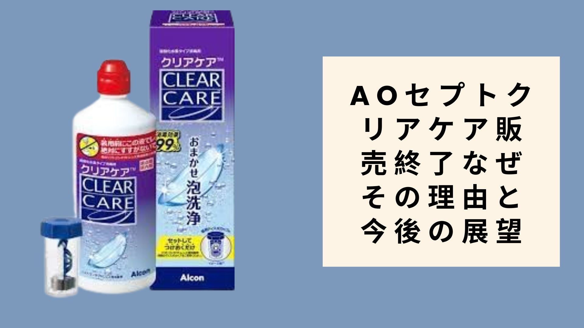 aoセプトクリアケア販売終了なぜ その理由と今後の展望 – Shop Bokemart