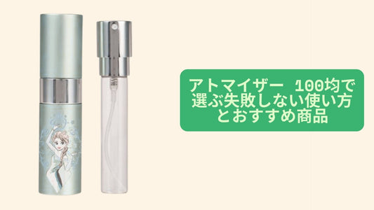 アトマイザー 100均で選ぶ失敗しない使い方とおすすめ商品