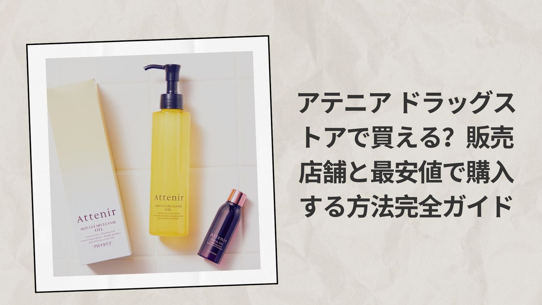 アテニア ドラッグストアで買える？販売店舗と最安値で購入する方法完全ガイド